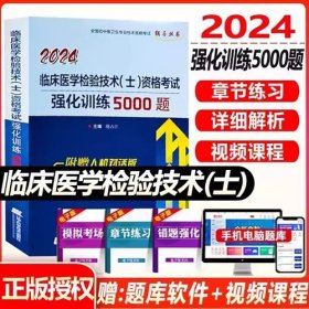 2024年临床医学检验技术(士)资格考试强化训练5000题2024年初级检验士卫生专业技术资格考试2024年临床医学检验技术士检验技术初级士考试强化训练5000题