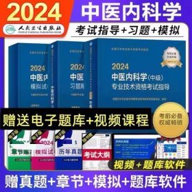 2024年中医内科学主治医师考试教材+中医内科学中级习题精选+中医内科学（中级）模拟试卷（3本）2024年全国卫生专业技术资格考试中医内科专业代码315