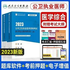 2023年公共卫生执业医师考试教材2023年公共卫生执业医师资格考试医学综合指导用书(上下册)