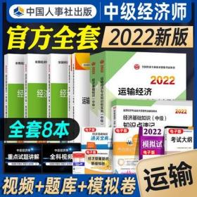 正版2022年中级运输经济专业知识和实务+经济基础知识-中级经济师考试教材+教材精讲+全真模拟测试+同步训练+知识点速记+重点难点详解(全套8本)