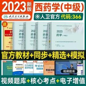 2023年主管药师考试教材同步练习题集精选习题解析模拟试卷(4本)2023年药学(中级)考试用书药学中级专业代码366赠冲刺卷