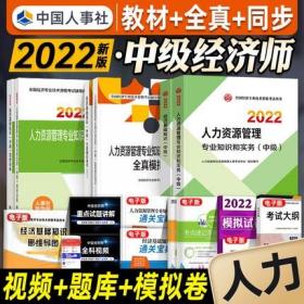 正版2022年中级经济师考试教材+全真模拟测试+同步训练-人力资源管理专业知识和实务+经济基础知识(中级)共6册