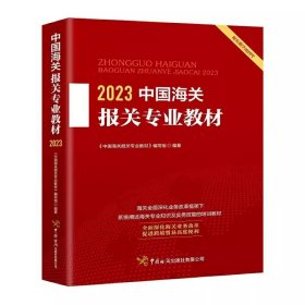 2023年中国海关报关专业教材2023年报关员考试教材中国海关出版社