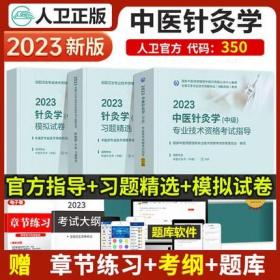 2023年中医针灸学主治医师考试教材+ 2023针灸学中级习题精选+中医针灸学模拟试卷(3本)2023年中医针灸学卫生专业资格考试专业代码350