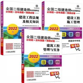 正版2022全国二级建造师考试必刷题+历年真题+预测试卷-建筑工程管理与实务+施工管理+法规(共3册)赠手机题库+视频讲解