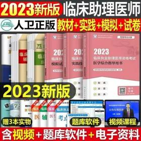 2023年临床执业助理医师考试教材+2023年临床执业助理医师实践技能考试指导用书+模拟试题解析+模拟试题历年真题库试卷(5本)