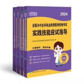 2024年乡村全科执业助理医师资格证考试应试题库与解析+2024年乡村全科执业助理医师资格证考试模拟试卷与解析+实践技能应试指导+核心考点精讲(4本)国家医师资格考试指导用书2024年乡村全科执业助理医师考试用书