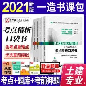 正版2021年全国一级造价工程师执业资格考试考点精析口袋书-土木建筑工程专业(全套4本)赠增值服务