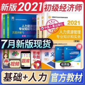 正版2021年初级经济师考试教材+真题详解与上机考试题库-人力资源管理专业知识和实务+经济基础知识(初级)共4本