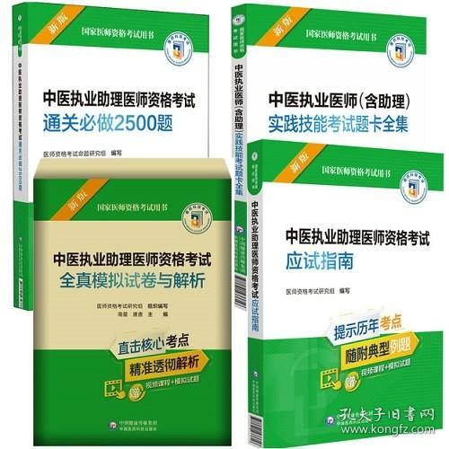 中医执业助理医师资格考试应试指南（2022年修订版）（国家医师资格考试用书）