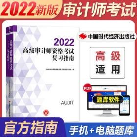 正版2022高级审计师资格考试复习指南-高级审计师考试教材辅导用书