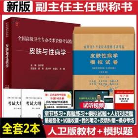 正版2022年皮肤与性病学正高副高副主任医师主任医生职称考试指导教材+模拟试卷(共2本)赠增值服务