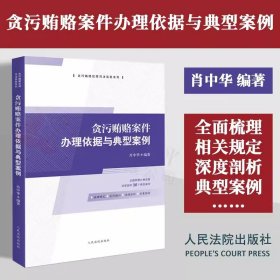 2023贪污贿赂案件办理依据与典型案例