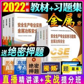 正版2022年版全国中级注册安全工程师考试教材+习题集-金属冶炼安全专业(全套8本)