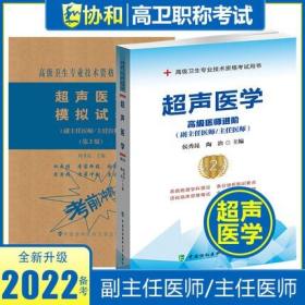 正版2022年超声医学高级医师进阶(副主任医师/主任医师)+模拟试卷(共2本)高级卫生专业技术资格考试用书