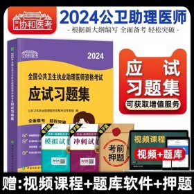 2024年公共卫生执业助理医师资格考试应试习题集协和医考2024全国公共卫生执业助理医师资格考试