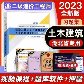 湖北2023年全国二级造价工程师考试教材建设工程计量与计价实务（土木建筑工程）习题集2023年湖北二级造价工程师考试教材