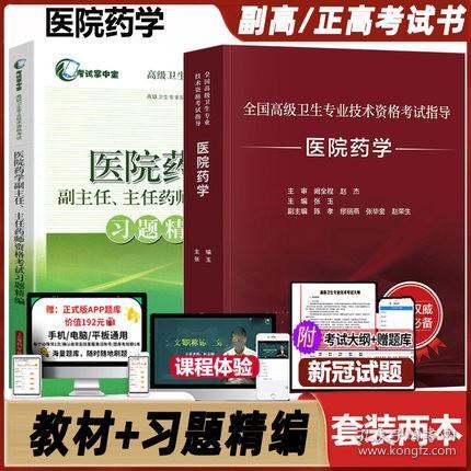 正版2023年医院药学考试指导教材+习题精编-2023年副主任主任药师药剂科正高副高全国高级卫生专业技术资格考试用书(共2本)赠增值服务