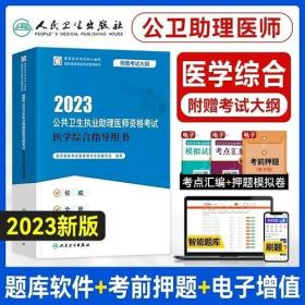 2023年公共卫生执业助理医师考试教材2023公共卫生执业助理医师资格考试医学综合指导用书