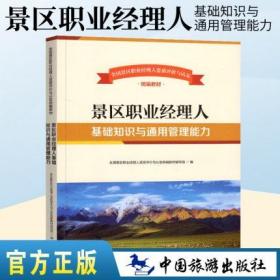 景区职业经理人基础知识与通用管理能力-2021全国景区职业经理人资质评价与认定统编教材 中国旅游出版社