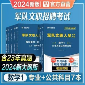 2024年军队文职招聘考试教材-数学1+岗位能力+公共知识+考前必做1001题+考前15天冲刺试卷+公共科目历年真题及华图名师详解(6本)华图教育2024年军队文职招聘考试数学1公共基础教材真题冲刺试卷