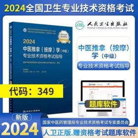 2024年中医推拿按摩学主治医师考试教材2024年中医推拿（按摩）学中级考试教材2024中医推拿（按摩）学(中级)专业技术资格考试指导专业代码349