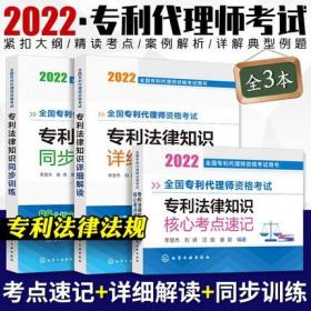 正版2022年全国专利代理师资格考试同步训练+详细解读+核心考点速记-专利法律知识(共3册)