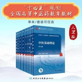 中医基础理论+针灸学+中药学+中医诊断学+方剂学+内科护理学+外科护理学+妇产科护理学+儿科护理学-全国高等本科中医药类专业十四五规划教材(共9本)