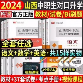 2024年山西省中职生对口升学考试复习教材+2024年山西省中职生对口升学考试全真模拟卷-语文数学英语(6本)2024年山西省中职生对口升学考试复习用书