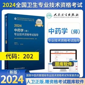 2024年中药学初级师考试教材2024年初级中药师考试教材2024中药学(师)专业技术资格考试指导202