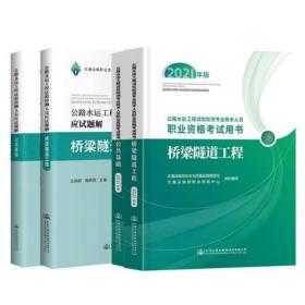 正版2021年公路水运工程试验检测师人员考试教材+应试题解-桥梁隧道工程+公共基础(共4本)赠视频