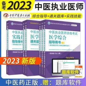 2023年中医执业医师考试教材+实践技能指导教材+医学综合通关题库(共6册)附新版考试大纲