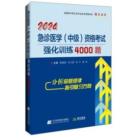 2024年急诊医学（中级）资格考试强化训练4000题2024年全国初中级卫生专业技术资格考试辅导丛书2024年卫生专业技术资格考试急诊医学主治医师考试强化训练4000题