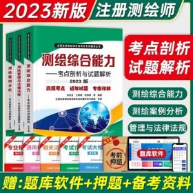 2023年注册测绘师考试考点剖析与试题解析-测绘案例分析管理与法律法规综合能力（3本）2023年全国注册测绘师资格考试