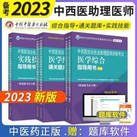 2023年中西医结合执业助理医师考试教材+实践技能指导教材+医学综合通关题库(共5册)附新版考试大纲