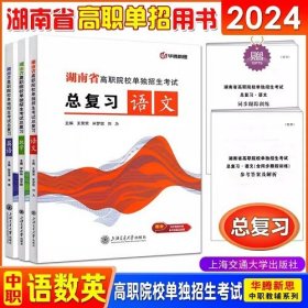 2024年湖南省高职院校单独招生考试总复习-语文数学英语(3本)2024年湖南省高职院校单独招生考试教材湖南单独招生考试