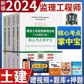 2024年监理工程师核心考点掌中宝-土木建筑工程专业4本2024全国监理师土木建筑国家总监土建速记手册知识点书籍口袋书