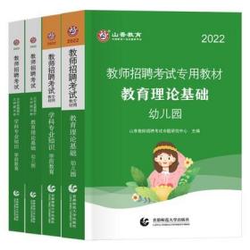 山香教育2022年教师招聘考试专用教材+历年真题解析及押题试卷-幼儿园教育理论基础+学科专业知识(共4本)