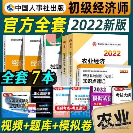 正版2022年初级农业经济专业知识和实务+经济基础知识-初级经济师考试教材+同步训练+教材精讲+全真模拟测试+知识点速记(共7本)