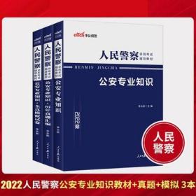 中公2022人民警察录用考试辅导教材+历年真题汇编+全真模拟试卷-公安专业知识(共3本)