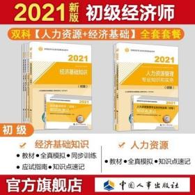 正版2021年初级经济师人力资源专业考试教材+全真模拟+知识点速记+同步训练+应试指南-人力资源管理专业知识和实务+经济基础知识(全套8本)