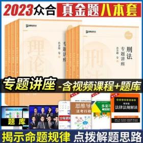 众合法考2023年真金题(8本)专题讲座2023年司法考试孟献贵李建伟民法柏浪涛刑法李佳行政法戴鹏民诉左宁司法考试