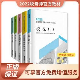 正版2022年全国税务师职业资格考试教材-税法一+税法二+涉税服务实务+财务与会计+涉税服务相关法律(共5册)