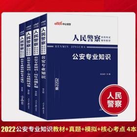 中公2022人民警察录用考试辅导教材+历年真题汇编+全真模拟试卷+核心考点速记-公安专业知识(共4本)