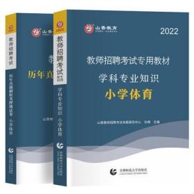 山香教育2022年教师招聘考试专用教材+历年真题解析及押题试卷-小学体育学科专业知识(共2本)