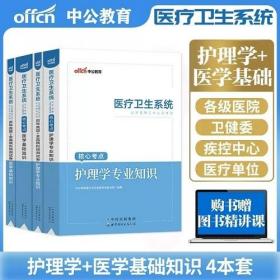 2023年医疗卫生系统招聘考试核心考点+2023年医疗卫生系统公开招聘工作人员考试历年真题全真模拟-护理学专业知识+医学基础知识(4本)2023年医疗卫生系统考试教材