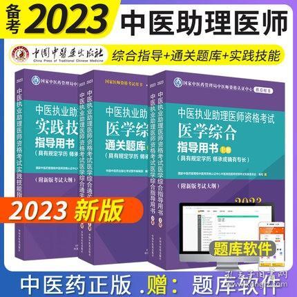 2023年中医执业助理医师考试教材+实践技能指导教材+医学综合通关题库(共5本)附新版考试大纲