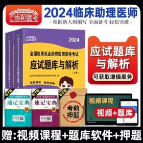 2024年临床执业助理医师资格考试应试题库与解析(上、下册)协和医考2024全国临床执业助理医师资格考试2024年临床助理医师考试用书