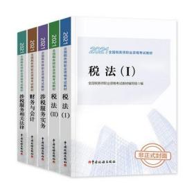 正版包邮2021年全国注册税务师资格考试官方教材(全套5本)赠视频课件