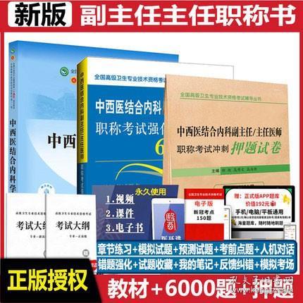 正版2022中西医结合内科副主任医师主任医师职称考试教材+强化训练6000题+押题试卷(共3本)赠人机对话版